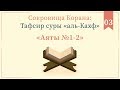 03 - Тафсир суры «аль-Кахф» — Абу Ислам аш-Шаркаси