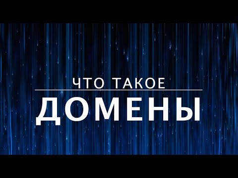 Что такое домены? Как устроен интернет (5 из 13)