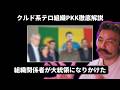 組織と繋がている人間がトルコの大統領になりかけた?【クルド系テロ組織徹底解説再編集4/6】