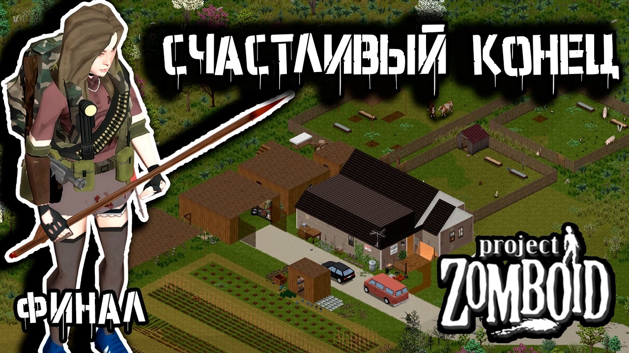 На покой | Project Zomboid 42 | Курьер финал