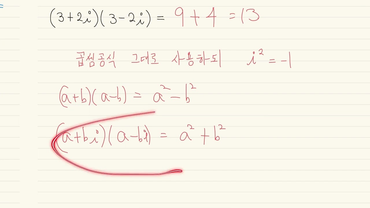 수공닷컴 - 수학 고1(상) - 복소수 - 복소수의 사칙연산