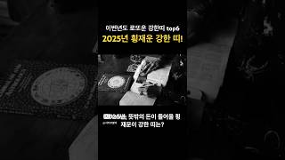 #2025년 #띠별운세 #로또운 #횡재운 #shorts