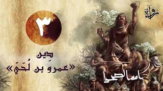 «أمة الصحراء | الحلقة الثالثة - دِين «عمرو بن لُحَيّ