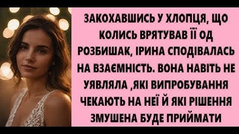 ЗАКОХАВШИСЬ У ХЛОПЦЯ, ЩО КОЛИСЬ ВРЯТУВАВ ЇЇ ОД РОЗБИШАК, ІРИНА СПОДІВАЛАСЬ НА ВЗАЄМНІСТЬ....