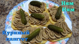 Очень нежный и вкусный куриный паштет.  Быстрая закуска на Новый год  2021