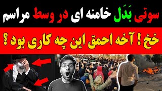 این شخص نه خامنه ای بود و نه میرطاهر !!! سوتی وحشتناک بدل خامنه ای در مراسم اربعین