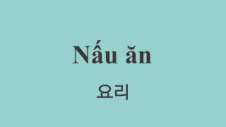Real 베트남어 - Real 남부발음 (남부 베트남어) - Tiếng Việt miền Nam - Nấu ăn 요리