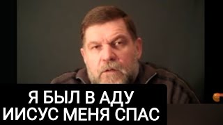 Я был в аду Иисус Христос меня спас Свидетельство