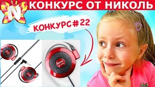 Конкурс #22 ИГРУШКИ АНТИСТРЕСС! Выиграй КРУТЫЕ СПОРТИВНЫЕ НАУШНИКИ от Nicole WOW   Подружка Николь