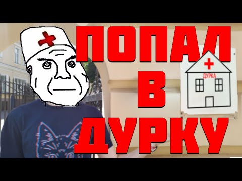 Видео: ГАЙД НА ДУРКУ ИЛИ КАК Я ЛЕЖАЛ В ПСИХУШКЕ