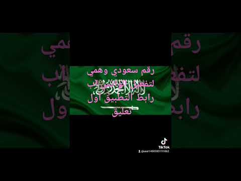رقم سعودي ارقام سعوديه وهمي تفعيل واتساب تيلجرام بدون Vbn 