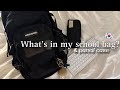 🇰🇷What’s in my school bag?/Korean High School bag/韓国の高校生のカバン紹介/JK