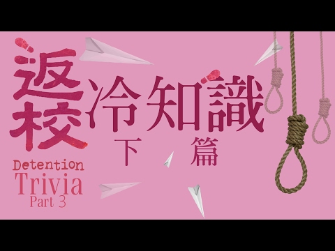 返校冷知識【下篇】 Detention Trivia #3(English Subtitles Inside)
