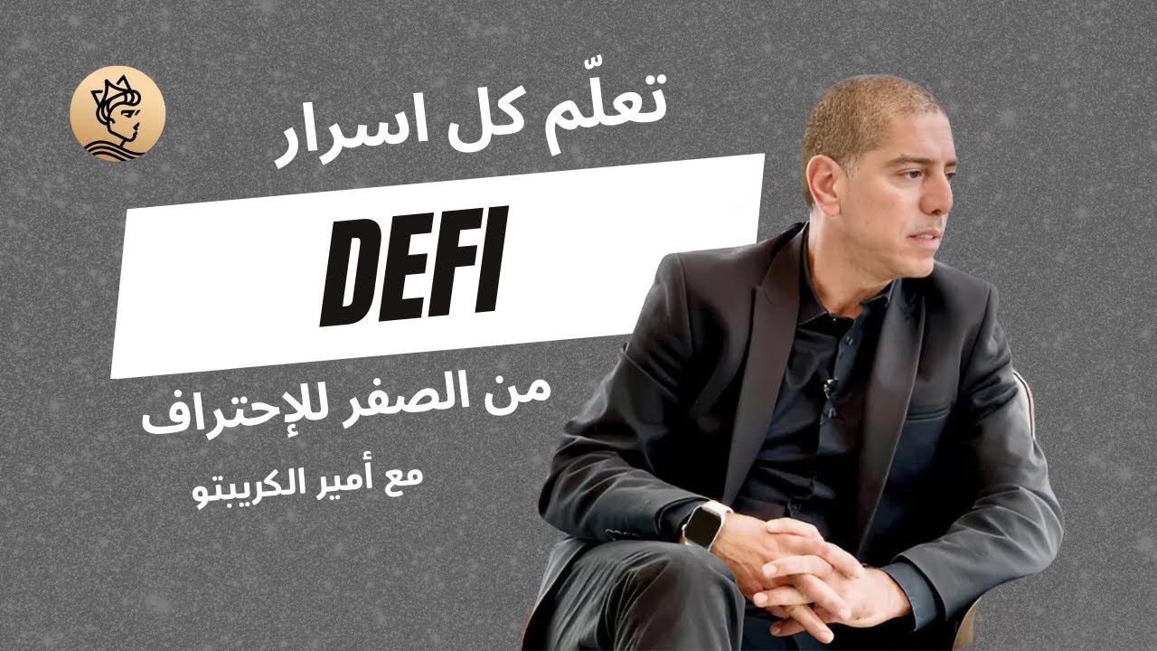 دليلك الشامل من الصفر للإحتراف عن التمويل اللامركزي (DEFI) 🚀 | الحلقة الأولى