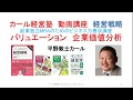 M&Aバリュエーション企業価値評価　第６５回★カール経営塾動画★