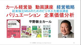 M&Aバリュエーション企業価値評価　第６５回★カール経営塾動画★
