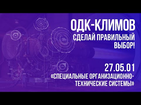 ВОЕНМЕХ ON. Интервью с Начальником КБ двигателей и общей документации АО «ОДК-Климов»