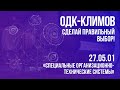 ВОЕНМЕХ ON. Интервью с Начальником КБ двигателей и общей документации АО «ОДК-Климов»