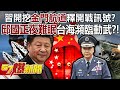 【全集】習近平開挖「金門航道」釋開戰訊號？ 邱國正夜難眠台海瀕臨動武？！ - 張禹宣 栗正傑 黃揚明 黃暐瀚 徐俊相《57爆新聞》 2024.03.08