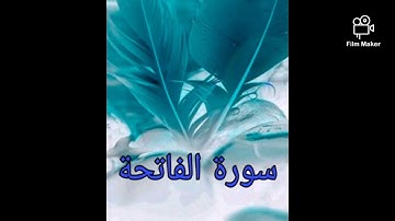 سورة الفاتحة (001) للشيخ احمد الحذيفي