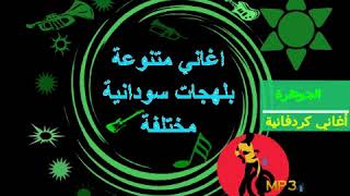 اغاني بلهجات سودانية مختلفة   اغاني كردفانية  سليمان احمد عمر   الجوهرة