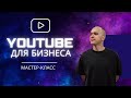 Youtube для бизнеса | Как привлекать клиентов при помощи ВИДЕО