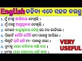 ସହଜରେ ଇଂରାଜୀ କହିବା ଶିଖନ୍ତୁ / Most Useful Spoken English Sentences / Odia to English Translation