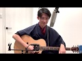 氷の世界/井上陽水 アコギロック風ギター弾き語りカバー