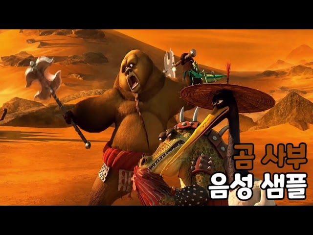 [성우 음성 샘플] 쿵푸팬더 '곰 사부' 음성 (CV. 최낙윤)
