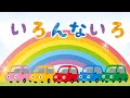 いろんな色をおぼえよう！ 車 色 いろ ひらがな 幼児向け 知育 お勉強 子ども向け 日本語 赤 青 黄色 緑 ピンク Hiragana color Japanese