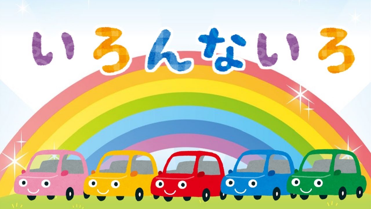 いろんな色をおぼえよう 車 色 いろ ひらがな 幼児向け 知育 お勉強 子ども向け 日本語 赤 青 黄色 緑 ピンク Hiragana Color Japanese Youtube