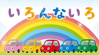 いろんな色をおぼえよう 車 色 いろ ひらがな 幼児向け 知育 お勉強 子ども向け 日本語 赤 青 黄色 緑 ピンク Hiragana Color Japanese Youtube いろんな色をおぼえよう 車 色 いろ ひらがな 幼児向け 知育 お勉強 子ども向け 日本語 赤 青 黄色 緑 ピンク Hiragana Color Japanese Youtube