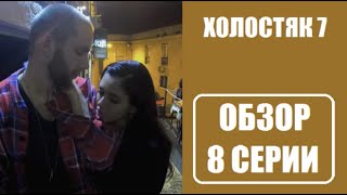 Обзор 8 серии шоу Холостяк 7 сезон. Холостяк 7 сезон Россия 8 выпуск обзор. Холостяк 7 8 серия. ТНТ.