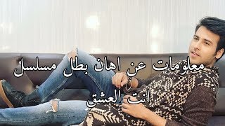 تقرير قصير عن اهان بطل مسلسل هندي انت العشق