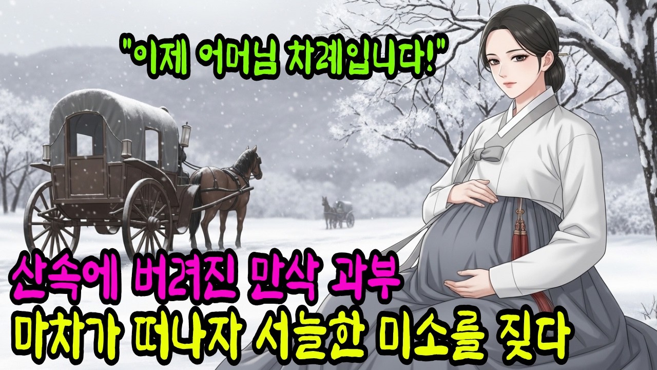 눈 덮인 산에 버려진 만삭 과부, 시어머니의 마차가 사라지자마자 서늘하게 웃으며 일어섰다. | 야담 | 민담 | 전설 | 조선 | 옛날이야기