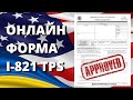 Як заповнити I-821 | Як подати на TPS | Подача на TPS