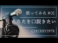 あなたを口説きたい  COVER  CHERRY1978