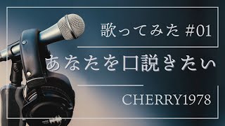 あなたを口説きたい  COVER  CHERRY1978