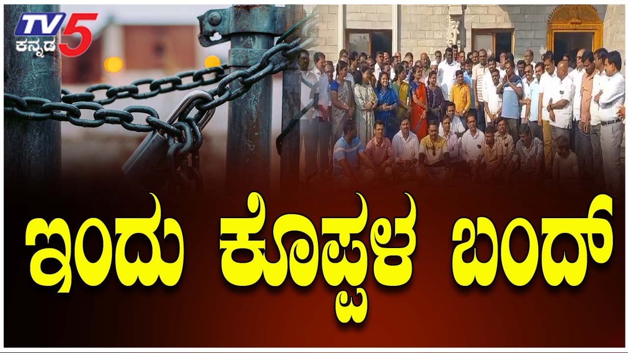 Koppal Bandh | ಇಂದು ಕೊಪ್ಪಳ ಬಂದ್: ಸರ್ಕಾರಿ ಶಾಲೆಗಳಿಗೆ ರಜೆ..! 