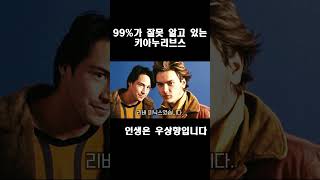 99%가 잘못 알고 있는 키아누리브스  #긍정적마인드 #동기부여 #성공으로가는길