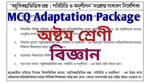 MCQ Adaptation 2021 Class 8 science || Class-8 science M.C.Q Adaptation Package Answer(OCTOBER)