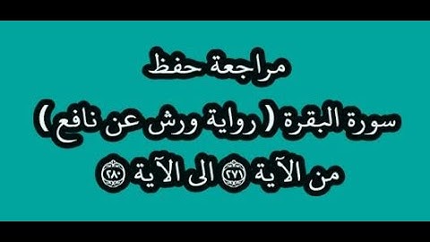 مراجعة كل10آيات- سورة البقرة من الآية 271 إلى الآية 280 -بصوت القارئ عمر القزابري -رواية ورش عن نافع