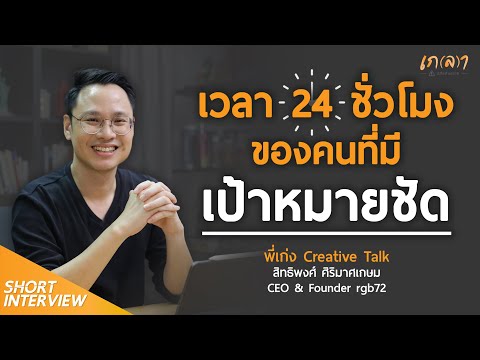 เวลา 24 ชั่วโมง ของคนที่มีเป้าหมายชัด l พี่เก่ง @CREATIVETALK สิทธิพงศ์ ศิริมาศเกษม@GENGSittipong