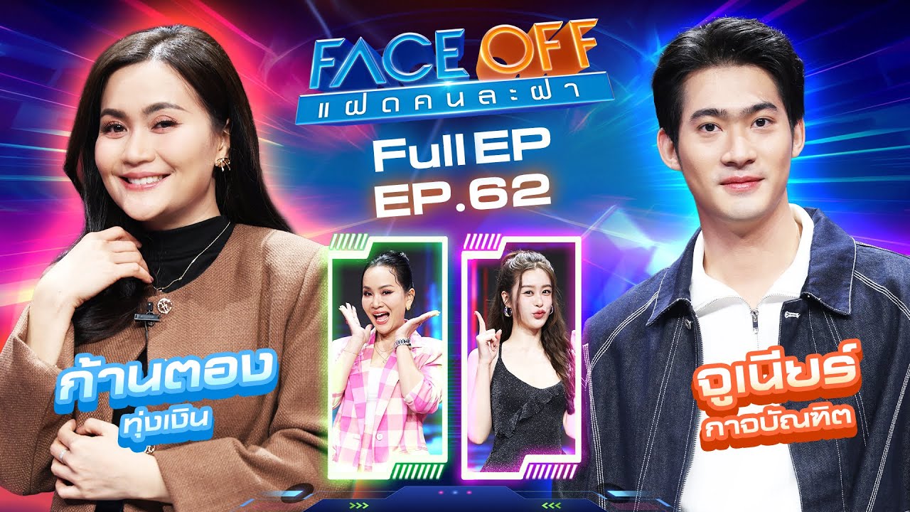 FACE OFF แฝดคนละฝา | ก้านตอง ทุ่งเงิน & จูเนียร์ กาจบัณฑิต | 18 มี.ค. 68 Full EP
