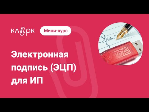 Электронная подпись (ЭЦП) для ИП: зачем нужна, кто обязан получить и как это сделать