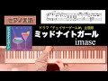 ミッドナイトガール/ imase 「チェイサーゲームW」主題歌 ピアノソロアレンジ midnight girl イマセ piano score