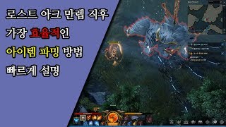 [로스트 아크] 만렙 직후 가장 효율적인 아이템 파밍 방법