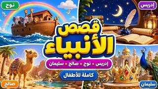 قصص الأنبياء كاملة للأطفال 🌙✨ | إدريس - نوح - صالح - سليمان