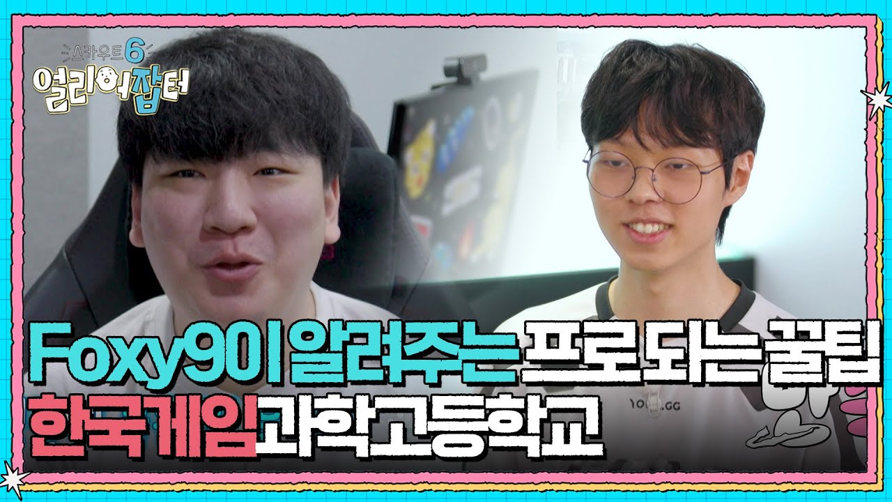 Foxy9이 알려주는 프로게이머 되는 꿀팁 한국게임과학고등학교 [스카우트 6 얼리어잡터] | KBS 250926 방송