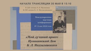 Научная конференция “Мой лучший opus”: Пушкинский Дом Б. Л. Модзалевского_30.05.2024_15:10